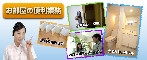 お部屋の便利業務に関するお問い合わせは秋田便利屋.comまでお問い合わせ下さい。