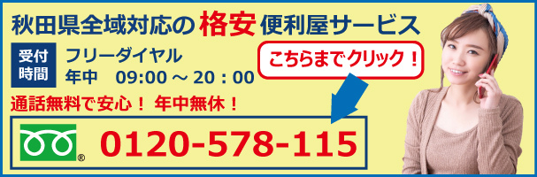 秋田全域対応の格安便利屋サービスのフリーダイヤルは0120-506-530まで