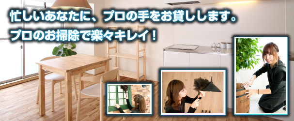 ハウスクリーニング・掃除・片付けは秋田便利屋.comまでご連絡下さい。
