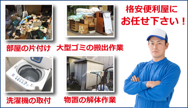 秋田県で洗濯機の取付、部屋の片付けや大型ゴミの搬出作業なら秋田便利屋ドットコムにお任せ下さい。