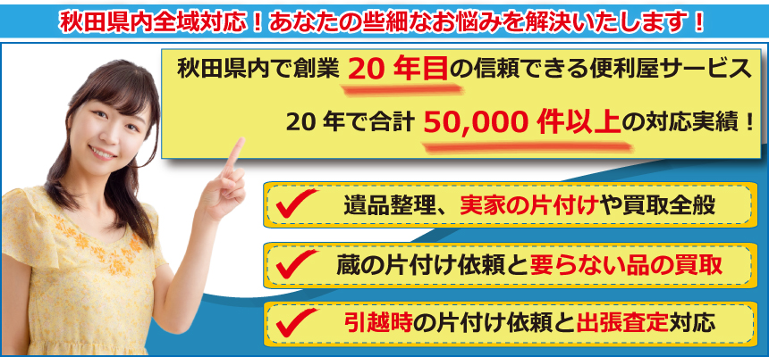 秋田便利屋ドットコムでは、秋田県内創業20年目の信頼できる便利屋サービス！20年で合計50,000件以上の対応実績！
