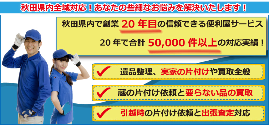 秋田全域対応の格安便利屋サービスのフリーダイヤルは0120-506-530まで