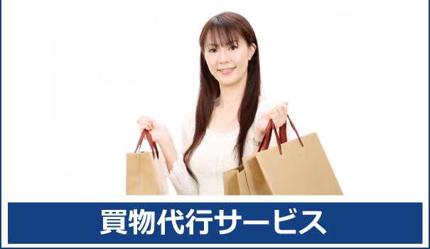 買物代行、並び代行サービスなら秋田便利屋ドットコムまでご相談下さい。