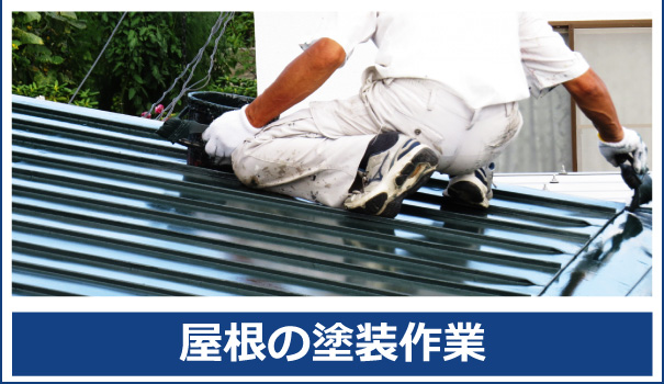 屋根の塗装、ペンキ塗りなどは秋田便利屋ドットコムにご相談下さい。