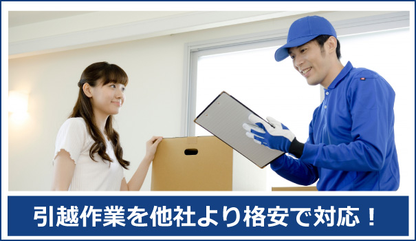 秋田便利屋ドットコムでは引越し作業を他社より格安にて対応致します。