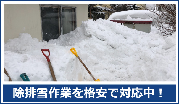 除雪、雪かきの代行作業に関するお問い合わせは秋田便利屋.comまでご連絡下さい。