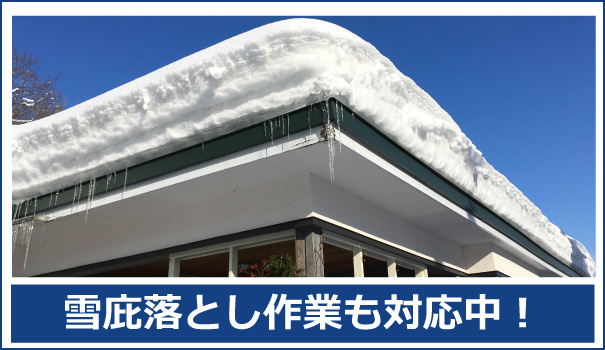 雪庇落としに関するお問い合わせは秋田便利屋.comまでご連絡下さい。