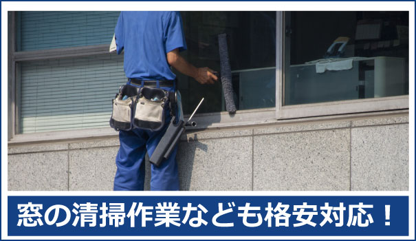 外装、ガラス、窓などの清掃作業は秋田便利屋ドットコムにお任せ下さい。