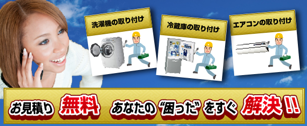 家電、エアコン、テレビ、洗濯機の取り付けは秋田便利屋.comまでお任せください。