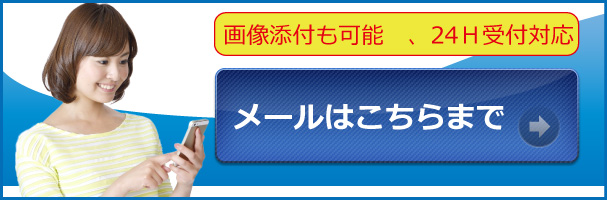 秋田便利屋ドットコムのメールフォーム。画像添付も対応可能です。