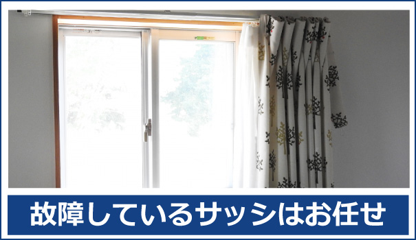 故障している窓の修理なら、秋田便利屋ドットコムにお任せ下さい。