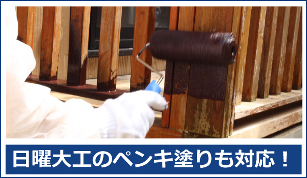 日曜大工のペンキ塗り作業も秋田便利屋ドットコムにお任せ下さい、。