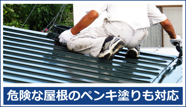 危険な屋根のペンキ塗りなどもぜひご相談下さい。秋田便利屋ドットコムでは格安ペンキ塗りを実現します。